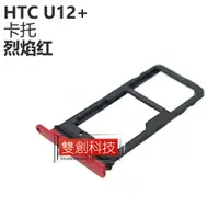 在飛比找蝦皮購物優惠-適用於HTC U12Plus/ U12+ SIM卡托 卡座 