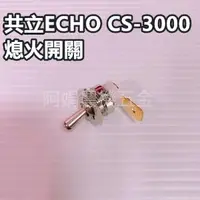 在飛比找蝦皮購物優惠-【阿娟農機五金】 共立 ECHO  CS-3000 熄火開關