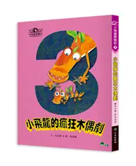 在飛比找TAAZE讀冊生活優惠-小飛龍歷險記3：小飛龍的瘋狂木偶劇