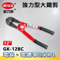 在飛比找樂天市場購物網優惠-WIGA 威力鋼 GK-12BC 12吋 強力型大鐵剪