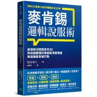 在飛比找momo購物網優惠-麥肯錫邏輯說服術：最強解決問題思考法！再複雜難懂的事都能清楚