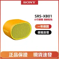 在飛比找蝦皮購物優惠-【SONY 索尼】SRS-XB01 藍牙防水隨身喇叭 重低音