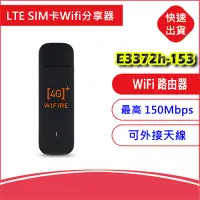 在飛比找Yahoo!奇摩拍賣優惠-附發票送轉卡~CPE E3372h-153 4G LTE S