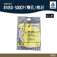 在飛比找蝦皮商城優惠-OHO R105D-500CP(雙孔)燈芯 LMR105D【