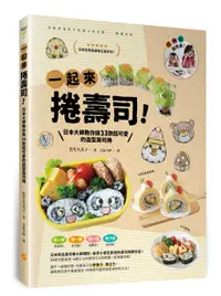 在飛比找誠品線上優惠-一起來捲壽司! 日本大師教你做33款超可愛的造型壽司捲