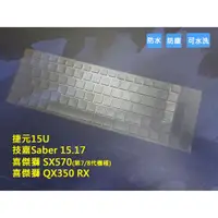 在飛比找蝦皮購物優惠-捷元15U /技嘉 Saber15.17/ 喜傑獅 SX57