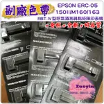 [佐印興業] ERC05 色帶 EPSON ERC-05 呼氣酒精測定器色帶 EC7000 M160 印表機色帶 含稅