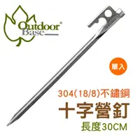 在飛比找蝦皮商城優惠-【Outdoorbase 不鏽鋼十字強力營釘(30cm)《單