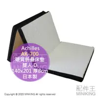 在飛比找樂天市場購物網優惠-日本代購 日本製 Achilles AK-700 硬質折疊床