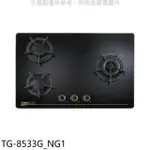 莊頭北【TG-8533G_NG1】三口檯面爐TG-8533G右大爐天然氣瓦斯爐(全省安裝)