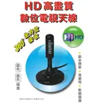 DTV-4760 聖岡 高畫質 數位電視天線 磁吸底座 360° 全方位接收 配線4M 防水設計 室內外皆可用 免插電