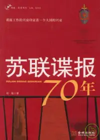 在飛比找博客來優惠-蘇聯謀報70年