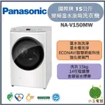 PANASONIC國際牌 15公斤 高效抗菌系列 變頻滾筒洗衣機 NA-V150MSH