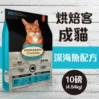 在飛比找樂天市場購物網優惠-Oven-Baked烘焙客 成貓【深海魚配方】10磅(4.5