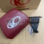 機車工廠 LIKE125 LIKE LIKE150 後靠背 後饅頭 KYMCO 正廠零件