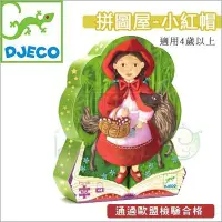 在飛比找Yahoo!奇摩拍賣優惠-✿蟲寶寶✿【法國 DJECO 智荷】拼圖屋系列 - 小紅帽