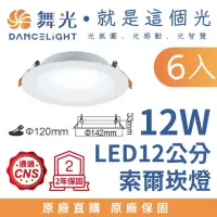 在飛比找momo購物網優惠-【DanceLight 舞光】6入 12W 崁孔12公分 超