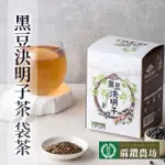 【蔴鑽農坊】黑豆決明子茶-3.5G-15入-盒 (2盒一組)