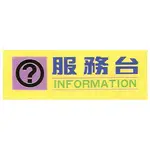 【新潮指示標語系列】TK大型彩色貼牌-服務台TK-902/個