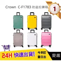 在飛比找蝦皮購物優惠-【CROWN】 C-F1783拉鍊行李箱(6色) 29吋行李