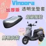 專用 YAMAHA 三葉 VINOORA 125 小小兵 特仕版 少女版 加厚 透明坐墊套 坐墊套 果凍套 椅墊套 椅套