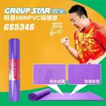 【GROUP STAR】群星6MMPVC瑜珈墊(防水瑜珈墊 防滑瑜珈墊/GS5346)