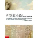 五南-讀好書 性別與小說 / 林秀蓉/9789571198590<讀好書>