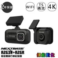 在飛比找蝦皮商城優惠-NEXTBASE A263W+A26R 【規格任選】前後雙鏡