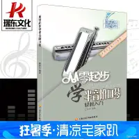 在飛比找蝦皮購物優惠-🎼口琴自學推薦🎼從零起步學半音階口琴教程口琴教材口琴自學教程