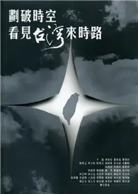 在飛比找TAAZE讀冊生活優惠-劃破時空看見台灣來時路 (二手書)