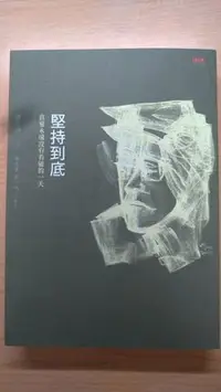 在飛比找Yahoo!奇摩拍賣優惠-[二手書]堅持到底：真愛永遠沒有看破的一天/陳永興 曾秋美 