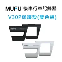 在飛比找momo購物網優惠-【MUFU】V30P好神機黑．白雙色保護殼