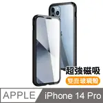 IPHONE 14 PRO 金屬 透明 全包覆 磁吸殼 雙面玻璃殼 手機保護殼 手機殼 黑色款