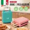 義大利 Giaretti 珈樂堤 二合一熱壓三明治鬆餅機 GT-SW01 吐司機 鬆餅機 DIY美食機 早餐輕鬆料理