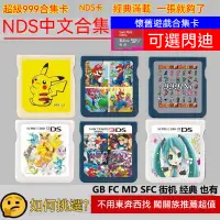 在飛比找蝦皮購物優惠-NDS懷舊遊戲合集卡 999合一NDS卡 乙女女生卡 3DS