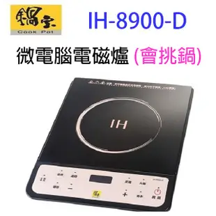 鍋寶 IH-8900-D 微電腦電磁爐 (會挑鍋) (7折)