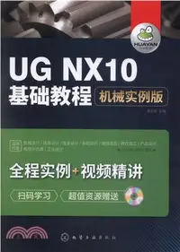 在飛比找三民網路書店優惠-UG NX10基礎教程(機械實例版)（簡體書）