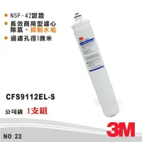 在飛比找蝦皮商城優惠-【3M】CFS9112EL-S長效商用型濾心 抑制水垢 1微