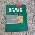 （二手超商單筆4本為限）國小語文科教材教法 教育 教甄 學校用書 二手書