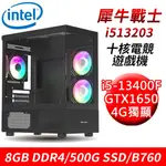 【技嘉平台】犀牛戰士I513203 十核電競遊戲機(I5-13400F/B760/8G/500G/GTX1650 4G)