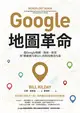 Google地圖革命（二版）：從Google地圖、地球、街景到「精靈寶可夢GO」的科技傳奇內幕 (電子書)