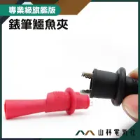 在飛比找蝦皮購物優惠-『山林電氣社』電瓶檢測 插針孔式2mm 錶筆鱷魚夾 1000