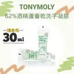 ζั͡✿百玖香✿TONYMOLY 抗菌 62%酒精 蘆薈 乾洗手 凝膠 免沖洗 韓國原裝 30ML 隨身瓶 保濕凝膠