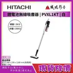 >>現貨降價 | 只有2台<< HITACHI 日立 鋰電池無線吸塵器 |  PVXL1KT | 典雅白