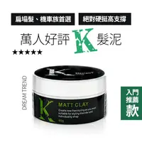 在飛比找PChome24h購物優惠-DREAM TREND 凱夢 K髮泥 80g