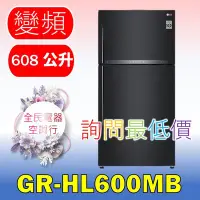 在飛比找Yahoo!奇摩拍賣優惠-【LG 全民電器空調行】冰箱 GN-HL600MB 另售 G