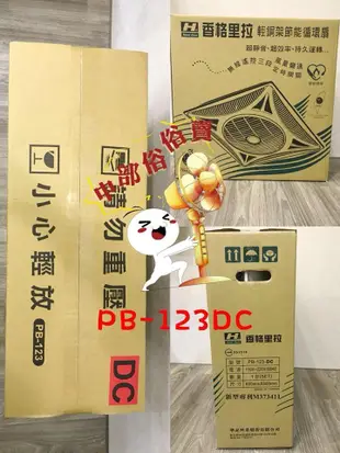 『超便宜』16吋 香格里拉 PB-123DC 省電 輕鋼架節能扇 輕鋼架風扇 DC直流變頻馬達 輕鋼架循環扇