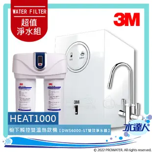 【超值組合】3M HEAT1000單機版熱飲機+DWS6000-ST智慧型雙效淨水器系統