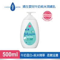 在飛比找PChome24h購物優惠-Johnsons 嬌生嬰兒牛奶純米潤膚乳500ml