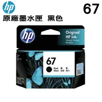 在飛比找PChome24h購物優惠-HP NO.67 黑色 原廠墨水匣(3YM56AA)